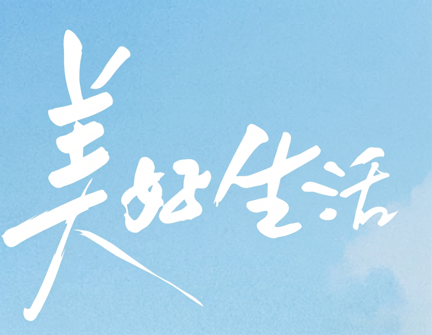 把图片里的“美好生活”手写书法文字转换为清晰矢量风格，保留原有笔触和字体形态，背景保持浅蓝色不变，文字为白色矢量线条预览效果