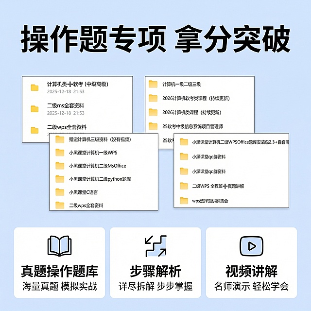 [第12张主图] 操作题专项展示
[主图主题] 操作题专项突破练习
[氛围/风格] 针对性强，专业实用
[画面元素] 浅蓝色背景，上方展示操作题相关资料文件夹截图，下方分点展示
[配色色系] 主色调浅蓝色，文字黑色
[视角构图] 居中饱满构图
[文字版式] 顶部大标题"操作题专项 拿分突破"，下方三个模块"真题操作题库 步骤解析 视频讲解", 每个模块配对应图标，排版整齐，不遮挡截图，突出操作题核心卖点，不添加平台信息
[分辨率] 2k分辨率