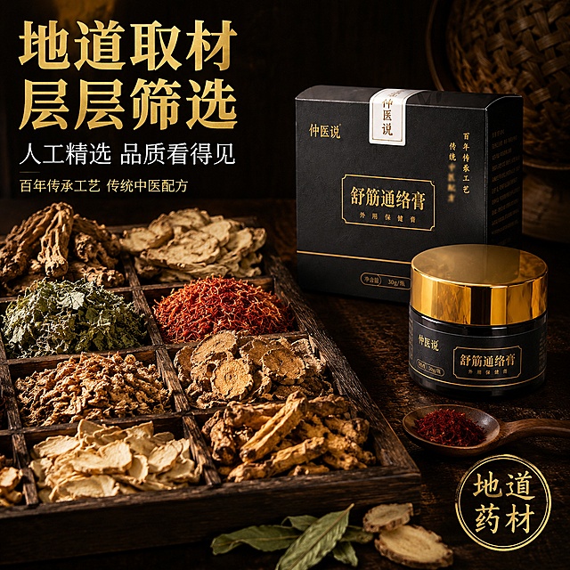 [主图-6] 传统工艺 精选原料 品质展示
[氛围风格] 中式传统草本 原料品质 黑金高端质感
[画质] 商业摄影质感 超高清 原料细节丰富真实
[元素] 画面主体展示精选的多种草本药材原料 摆放在深色木质托盘上 有艾草 红花 当归 川芎等 草本原料色泽自然 颗粒饱满 质感真实 画面右侧放置仲医说舒筋通络膏产品 黑色瓶身金色盖子 产品清晰 背景为深棕色木质纹理 暖调暗背景 有中式传统风格的竹编元素点缀 保持产品外观即物理结构材质质感颜色与输入产品图绝对一致 杜绝任何变形和色差 精细化处理
[光影] 左侧45度暖光 照亮草本原料和产品 形成温暖的质感 右侧暗部有微弱补光 整体光影有层次 暗调高级
[配色] 主色调深木棕黑 辅助色暖金色 草本自然色 红绿棕相间
[视角构图] 45度俯视角度 草本原料在画面左侧和中部 产品在右侧 左右平衡构图 景深较浅 主体清晰
[文字版式] 顶部左侧大字主标题 地道取材 层层筛选 金色超大号粗黑体 分两行排列 下方小字 人工精选 品质看得见 白色中号字体 再下方更小字 百年传承工艺 传统中医配方 浅金色小号字体 右下角有金色印章式图标 地道药材 金色字体
[输出要求] 1:1比例 文字清晰可辨 超高清商业摄影质感
[负向提示词] 变形 文字错乱 产品模糊 背景杂乱 水印 电商平台Logo 人物手部