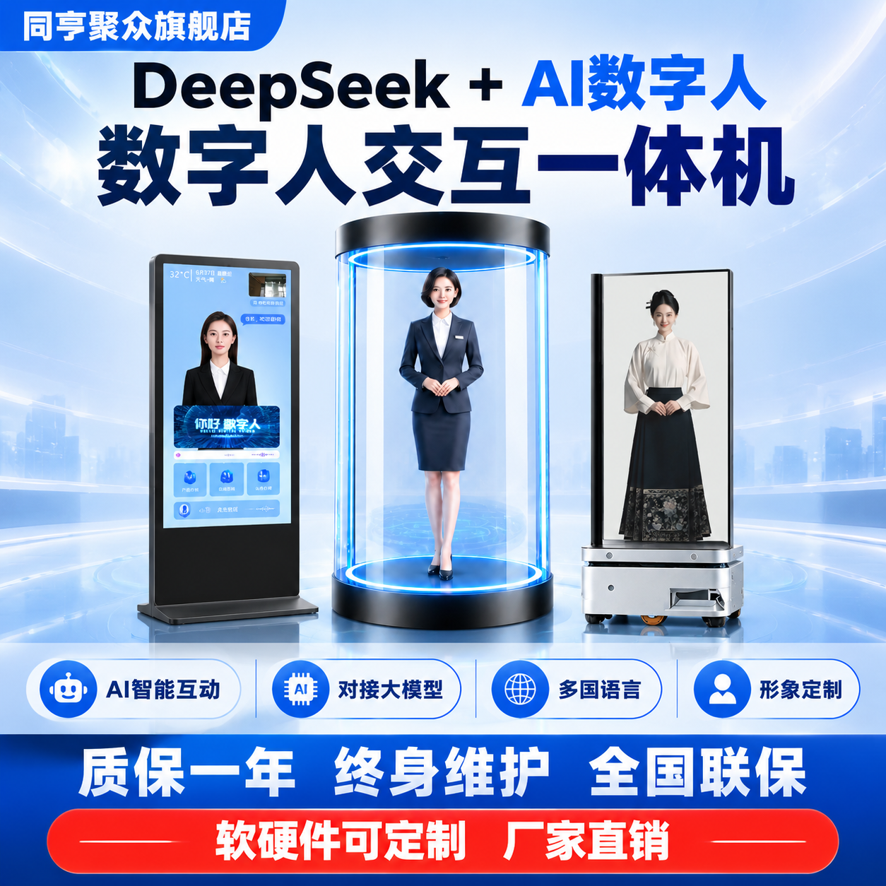 生成一张同亨聚众旗舰店AI数字人一体机电商主图，爆款促销感，三… - 图片创意预览