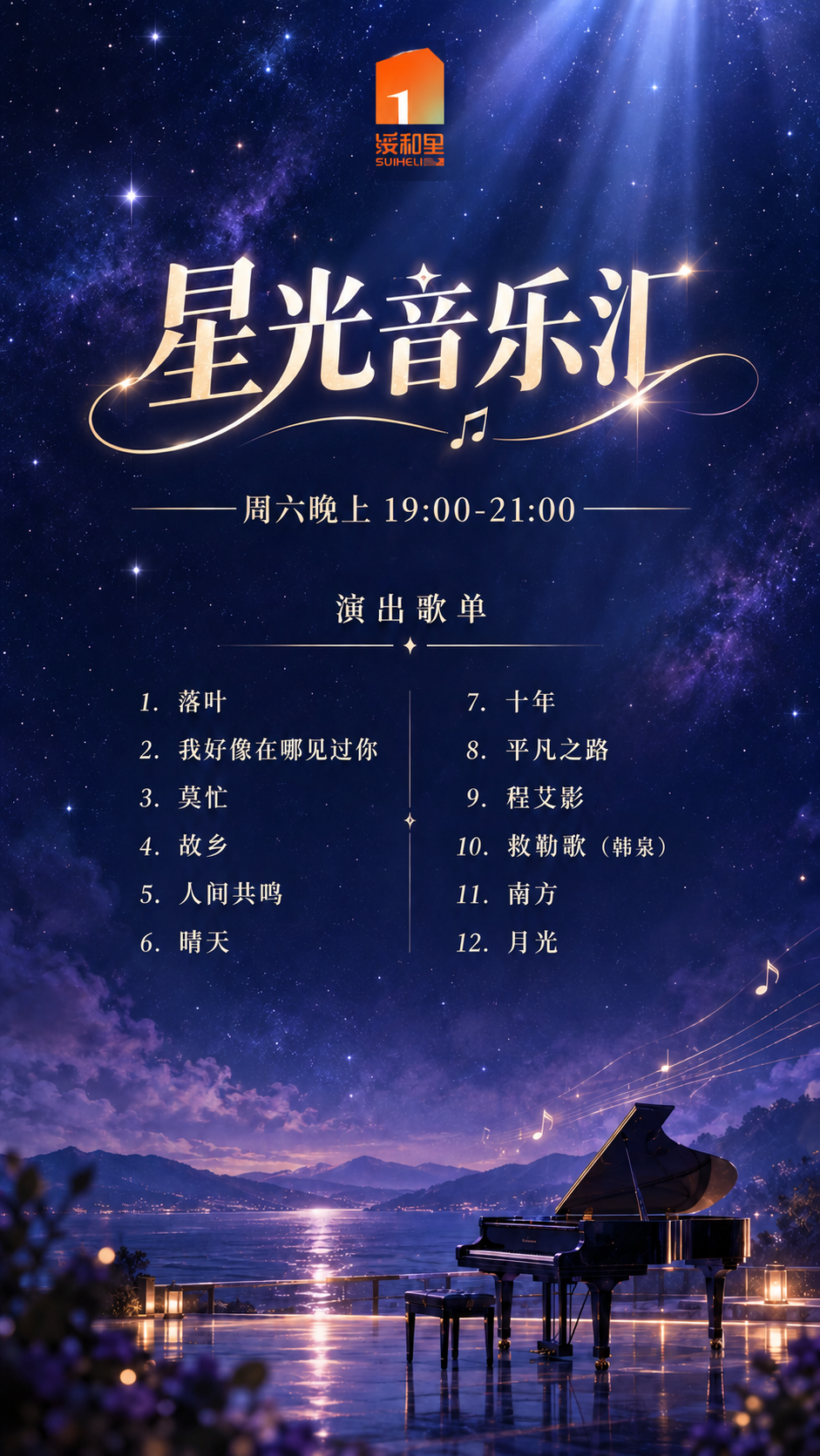 在这张星光音乐汇海报的时间行「晚上 19:00-21:00」前… - 图片创意预览