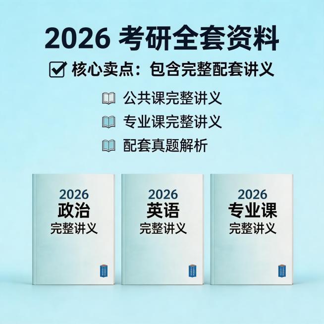 直推风格主图，商品为2026考研资料，突出包含完整讲义卖点，搭配考研书本素材，风格商务简约，配色清爽，不得出现淘宝、天猫平台标识预览效果