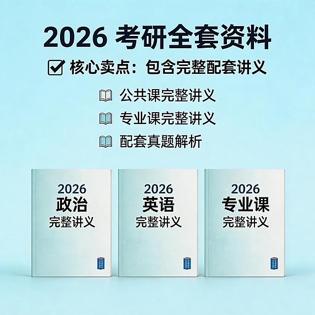 直推风格主图，商品为2026考研资料，突出包含完整讲义卖点，搭配考研书本素材，风格商务简约，配色清爽，不得出现淘宝、天猫平台标识