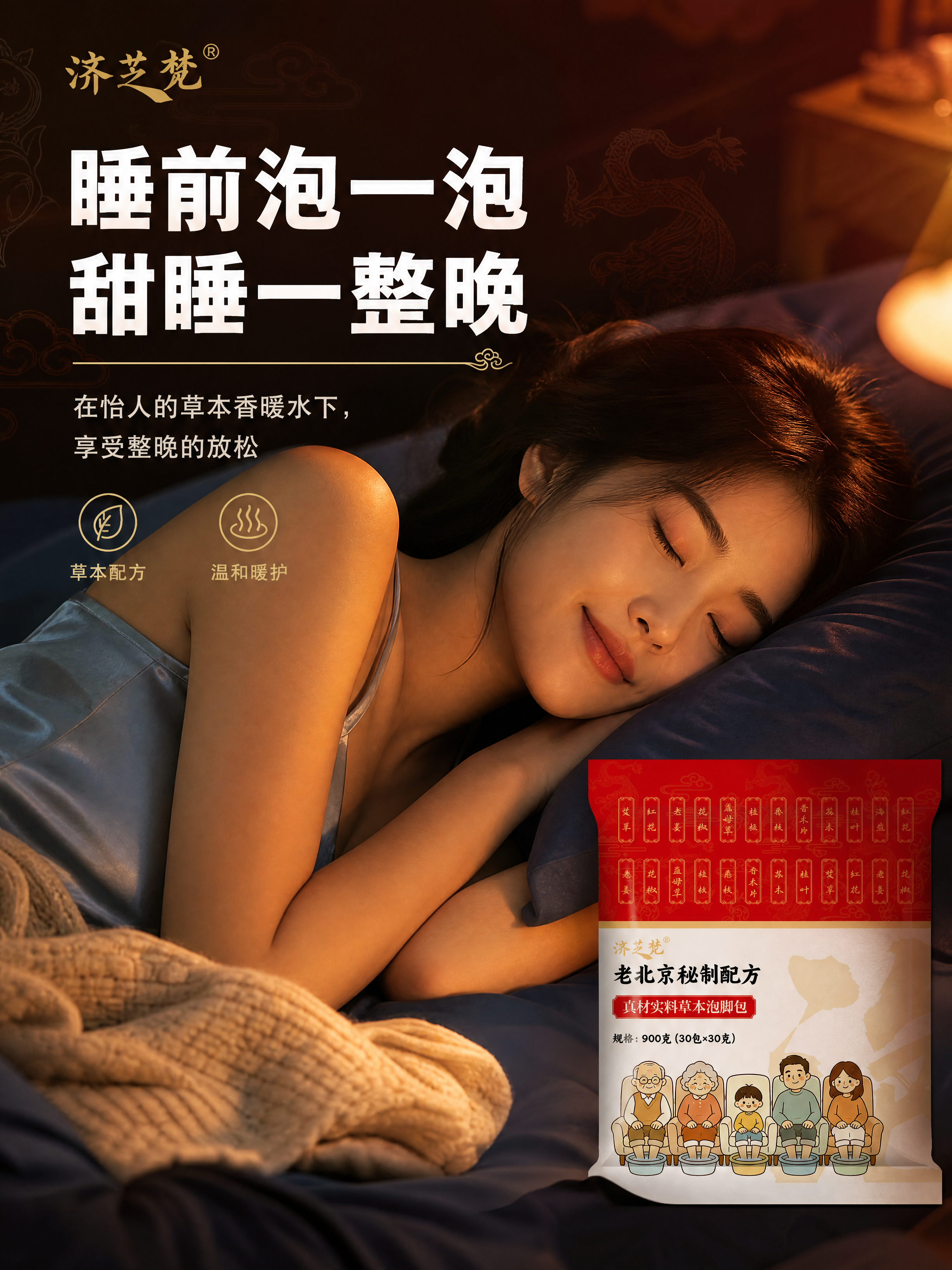 [商品] 使用【图1】济芝梵老北京草本泡脚包产品图作为品牌与产… - 图片创意预览