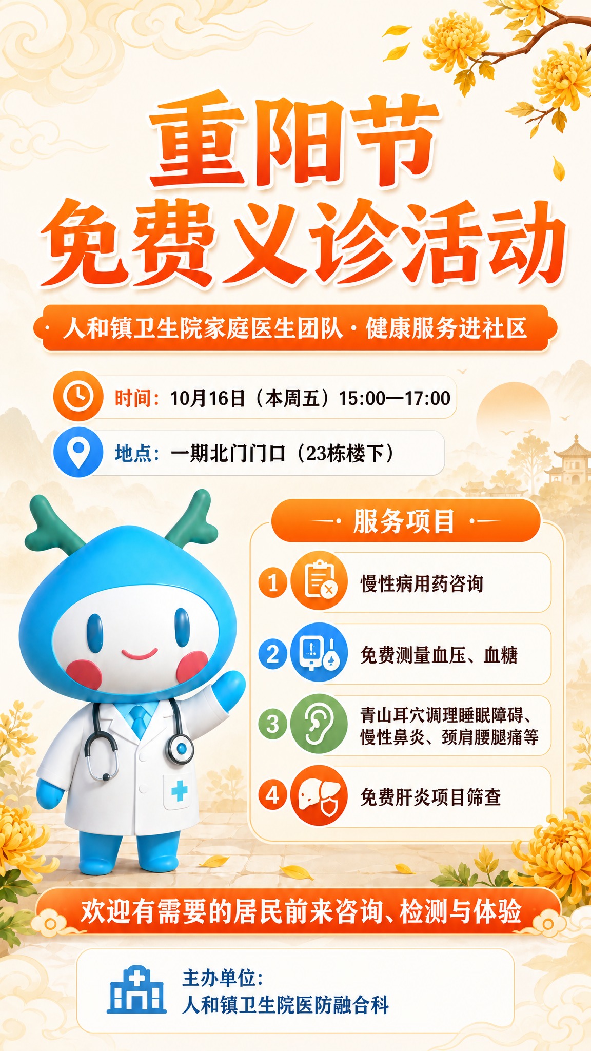 修改这张重阳节义诊海报：1. 更换背景主色调，改为更柔和的浅米… - 图片创意预览