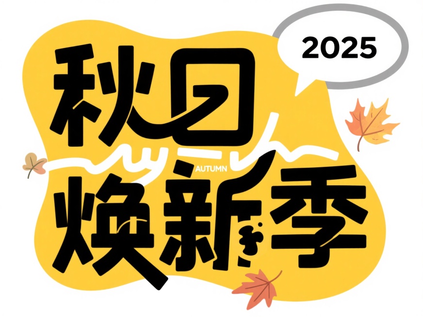 黄色不规则形状色块上是黑色加粗字“秋日焕新季”，白色小字“AUTUMN”，右上角白色对话框内标注 “2025”点缀少量枫叶装饰元素，白色背景预览效果
