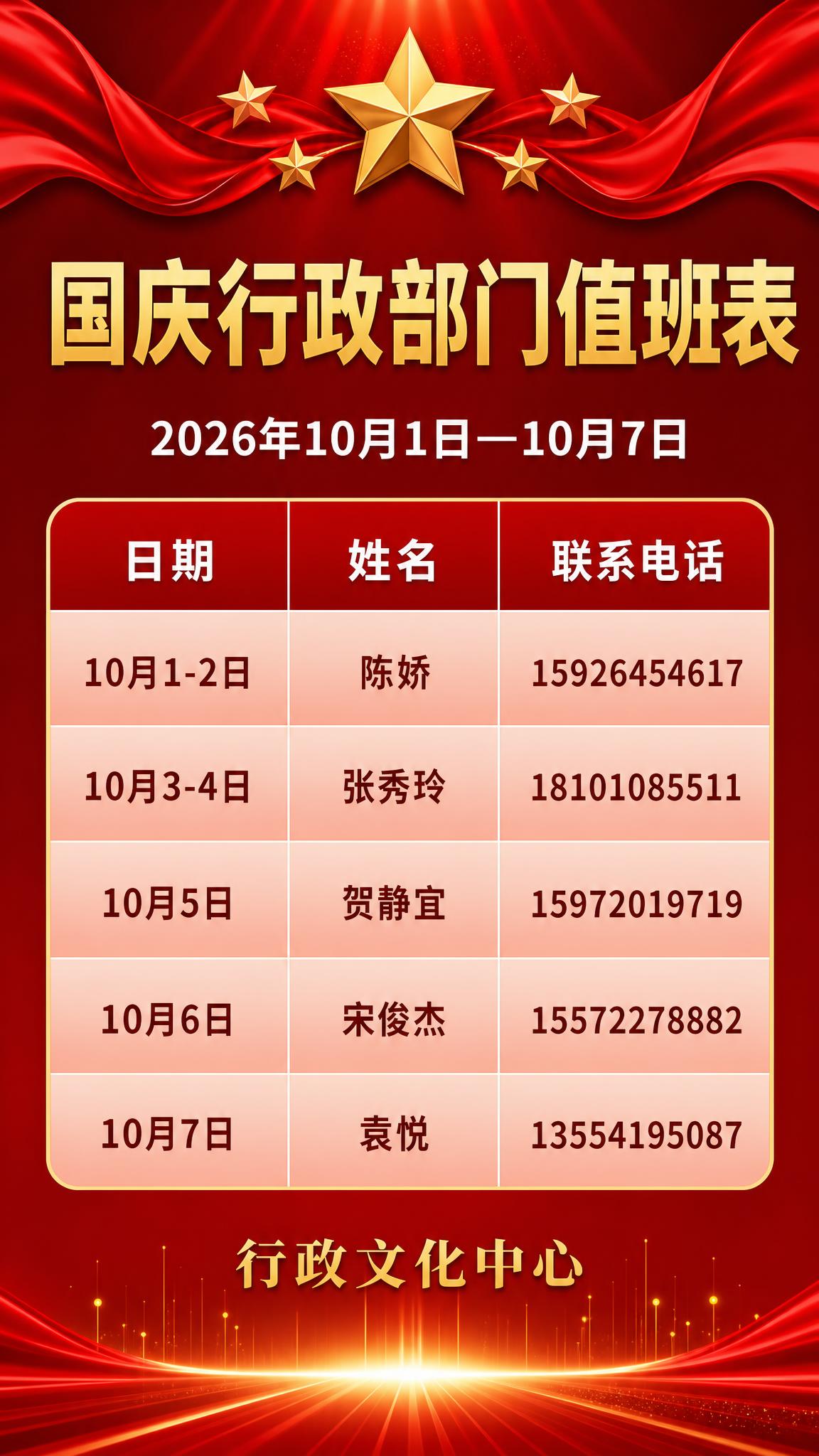 国庆行政部门值班表海报，竖版9:16，红色喜庆风格。深红色渐变… - 图片创意预览