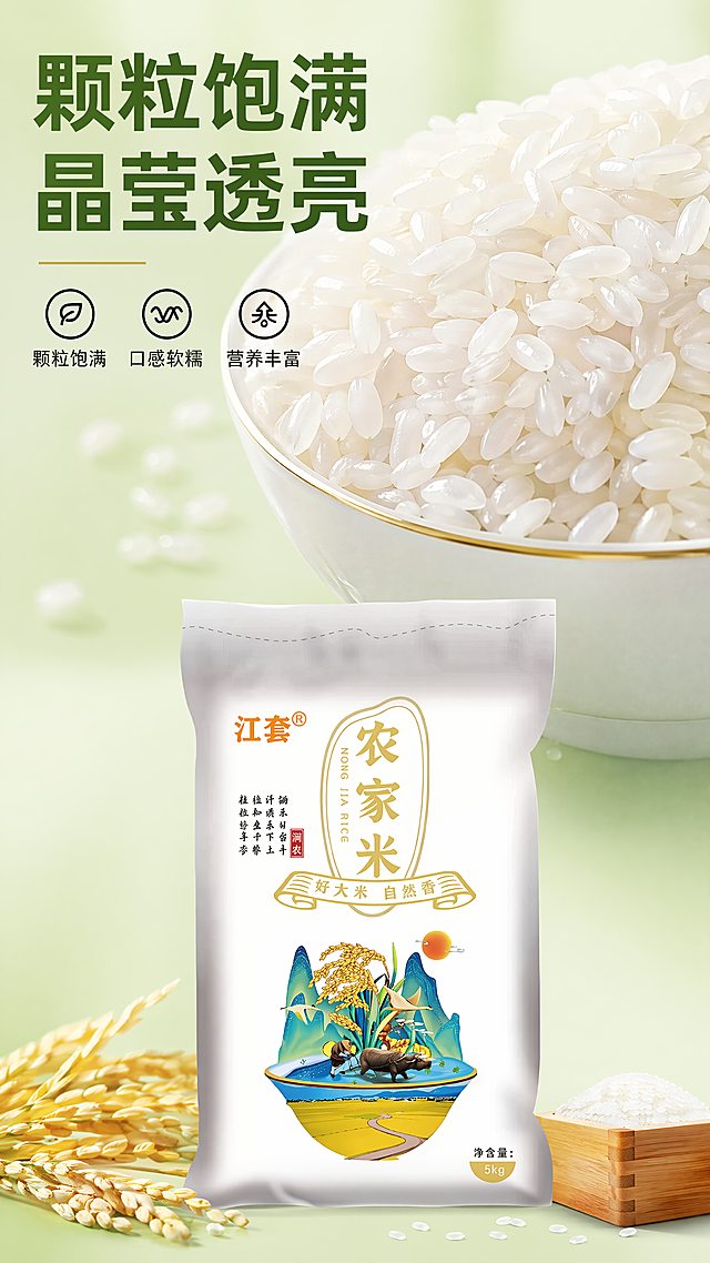 [第3屏]江套农家米米粒特写屏，颗粒细节展示。上半部分白瓷碗盛放饱满生米粒微距特写，下半部分放原包装保持外观不变。左上角大标题"颗粒饱满 晶莹透亮"。统一浅米绿底色，9:16竖版，4K，文字清晰。负向提示：米粒结块，包装变形，文字错乱。