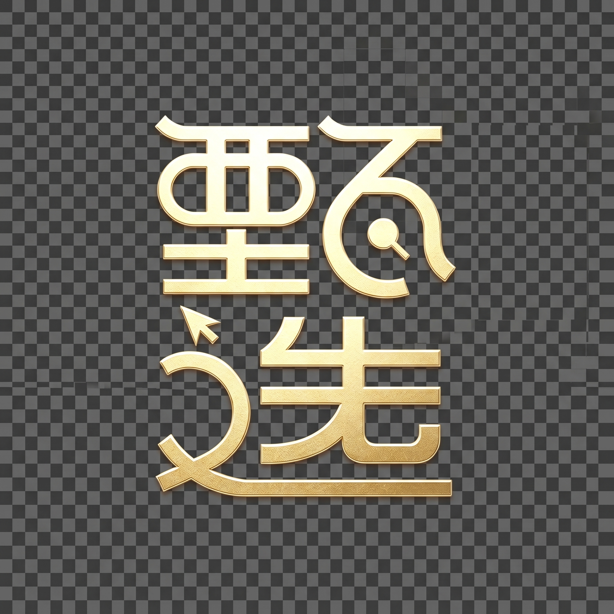 创意预览图