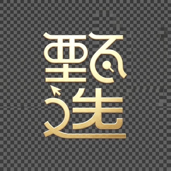 去除图片白色背景，保留金色"甄选"艺术字，生成透明背景的PNG格式图片预览效果