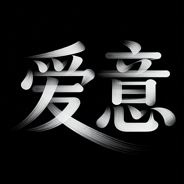 情人创意字体——线条/抽象/弥散