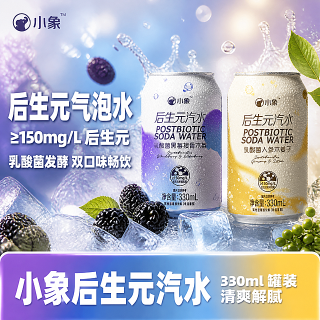 京东电商主图，小象后生元汽水双口味罐装饮品爆款主图，1:1正方形。画面主体为两罐汽水（左侧蓝紫色乳酸菌黑莓接骨木莓口味、右侧金黄色乳酸菌人参木姜子口味），两罐并排站立，放在画面右边中间偏上的位置，罐身有冷凝水珠，质感真实通透，保持产品外观、颜色、Logo、文字与输入产品图完全一致，无变形无色差。主体后方是夏日清爽冰饮场景背景：虚化的冰块、飞溅的气泡水珠、新鲜黑莓果实与绿叶、木姜子草本元素，浅景深，背景有柔和光斑与蓝紫金渐变光晕，营造清凉解渴的夏日氛围。画面左侧（商品主体左边）放置大字号卖点文案，从上到下分三行排列，文字大且醒目：第一行超大粗黑体“后生元气泡水”，第二行稍小粗黑体“≥150mg/L 后生元”，第三行中等字号“乳酸菌发酵 双口味畅饮”，文字左对齐，颜色为白色加轻微深色描边，保证在背景上清晰可读，卖点文字不遮挡产品主体。画面最下方是一条有设计感的宽腰带（底部通栏），腰带采用蓝紫金三色渐变撞色设计，有轻微弧度和层次感，腰带上用超大号白色粗黑体字写产品名“小象后生元汽水”，旁边稍小一点的字写特点“330ml 罐装 清爽解腻”，腰带两端有圆角装饰，腰带占画面底部约1/6高度，文字非常大且清晰。左上角安全区放置小象品牌Logo，与产品图上Logo一致。整体画面饱满，信息层次分明，京东风格简洁稳重，商业摄影质感，光线柔和通透，产品清晰真实，超高清画质。
