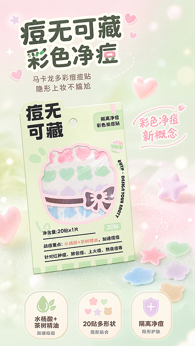 [商品] 使用【图1】浅绿色包装的彩色痘痘贴产品，【图2】多彩形状痘痘贴内袋；保留包装上"痘无可藏"大字、蝴蝶结装饰、20贴标识、产品整体形状和马卡龙色系；保留内袋中粉色/绿色/紫色/蓝色/肤色5色，星星/爱心/四叶草/云朵/小熊多种形状的痘痘贴原貌；商品处理：清晰化包装文字，增强产品质感和边缘锐利度，不改变产品结构和颜色。
[画面] 目标：头图海报，突出彩色净痘新概念和软萌治愈氛围。构图：产品包装居中偏左，右下方散落几片多彩形状痘痘贴特写，背景为马卡龙渐变柔雾质感。主体占画面约55%，前景有漂浮的小爱心/星星装饰元素，中景为产品主体，后景为柔和渐变光斑和柔雾纹理。阅读动线从左上主标题→中部产品→右下卖点icon。
[视觉] 套系策略：风格=马卡龙清新少女风商业摄影；标题字=圆润可爱粗体字；正文字=简洁圆润无衬线体；主色=薄荷绿+樱花粉；背景延展=基于薄荷绿和樱花粉做渐变柔雾、同色系深浅层次、细腻磨砂质感；强调色=淡紫色，仅用于小面积图标、引线和标签装饰；标题色=深抹茶绿；正文色=暖灰棕；组件=圆角胶囊信息卡、虚线引线、可爱图标；光影=左前侧柔和漫射光，整体明亮通透。
[文字] 左上主标题"痘无可藏 彩色净痘"，副标题"马卡龙多彩痘痘贴 隐形上妆不尴尬"；右下3个胶囊icon："水杨酸+茶树精油"、"20贴多形状"、"隔离净痘"；文字区不遮挡产品主体和包装正面信息。
[规格] 图片比例9:16竖版，4K，避免变形、错字、文字过小、冷蓝灰背景、产品颜色改变、包装文字错乱。