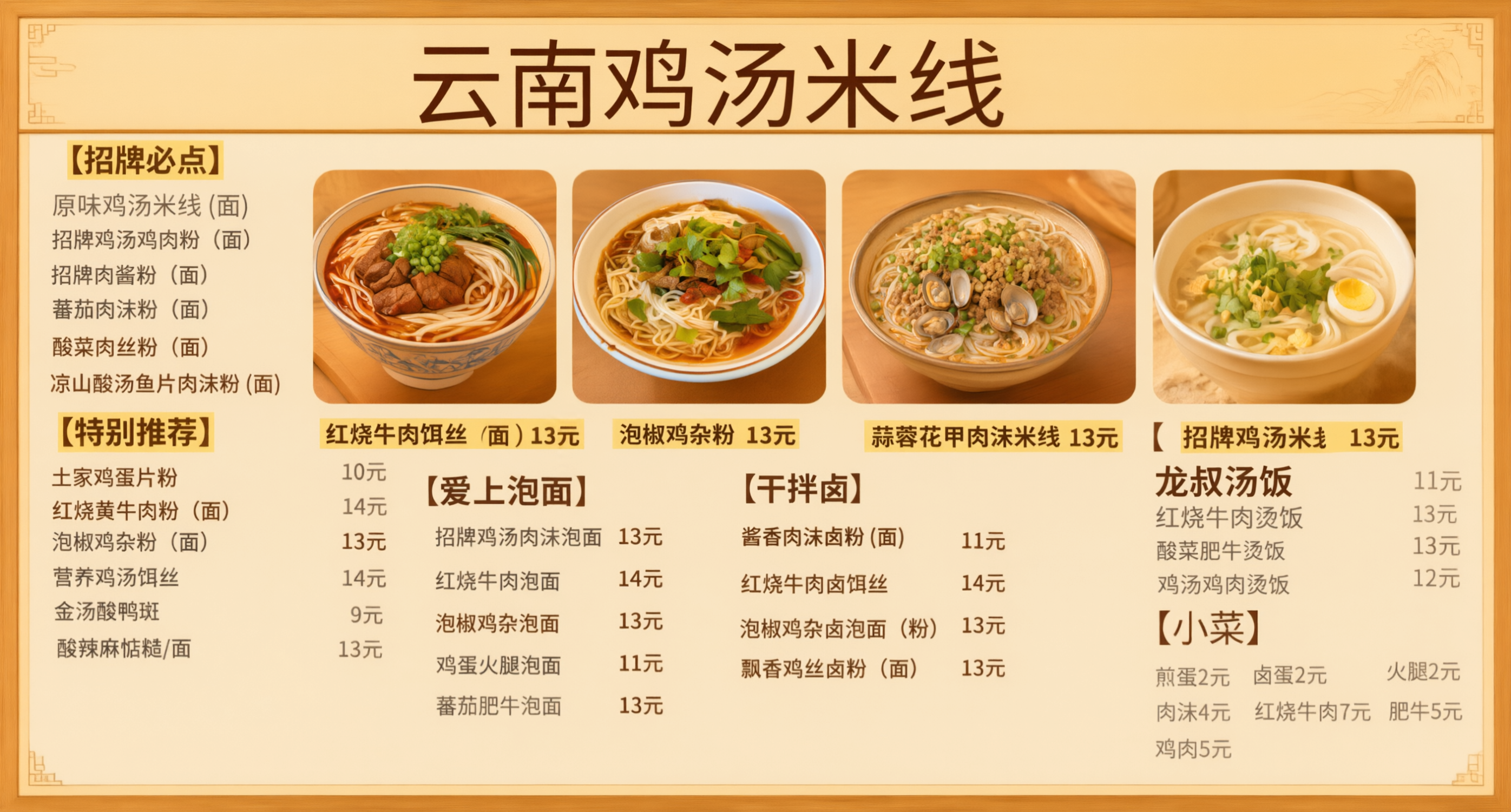 基于第三张中式木框空白菜单模板，制作完整的云南鸡汤米线菜单海报… - 图片创意预览