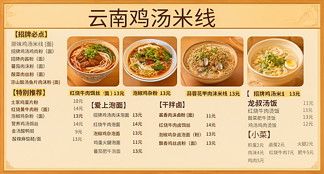 基于第三张中式木框空白菜单模板，制作完整的云南鸡汤米线菜单海报：顶部横幅写大字标题"云南鸡汤米线"，上半部分放置第二张图里的四张菜品美食图（从左到右：红烧牛肉饵丝、泡椒鸡杂粉、蒜蓉花甲肉沫米线、招牌鸡汤米线），每张图下方标注对应菜名和价格；下半部分排版第一张图的全部菜单文字内容，分为【招牌必点】【特别推荐】【爱上泡面】【干拌卤】【龙叔汤饭】【小菜】六个分类，文字工整清晰，整体保持暖米色中式木框风格，4K高清大图，布局协调美观。