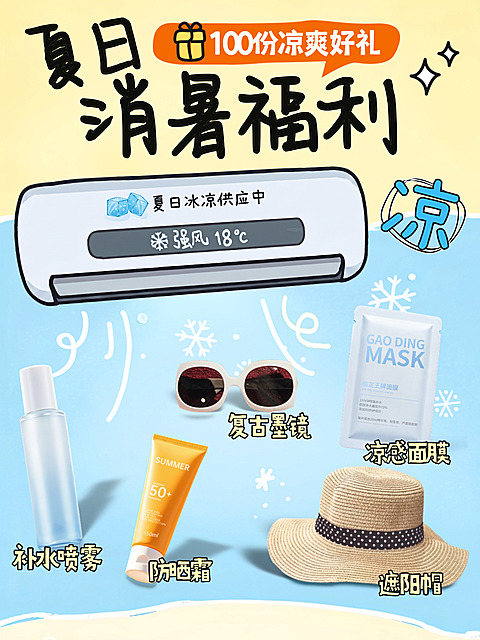 夏日空调降温消暑福利商品零售促销宣传小红书封面