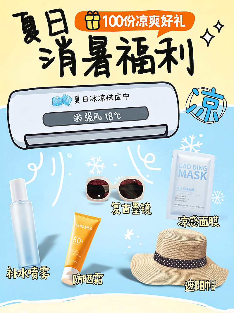 夏日空调降温消暑福利小红书封面