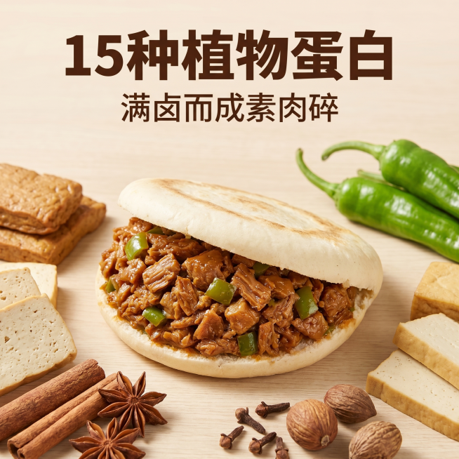 [主图-2] 香卤素夹馍核心卖点展示图
[氛围风格] 美味轻食风，干净清新自然
[画质] 商业摄影质感、光线柔和通透、产品清晰真实、画面干净高级
[元素] 保持香卤素夹馍外观（物理结构、材质质感、颜色预览效果