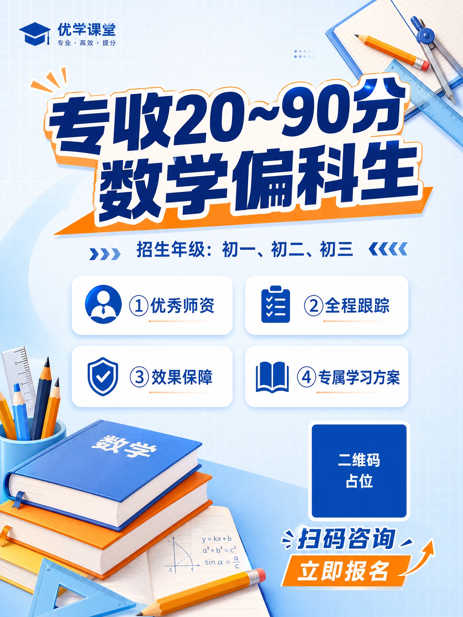简约清爽教育风课程招生海报，蓝橙配色，蓝色为主色调，橙色点缀。… - 图片创意预览