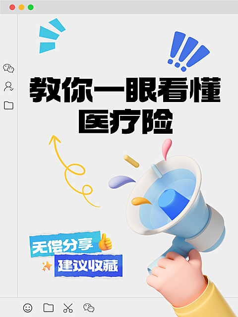 金融保险医疗险种科普小红书配图