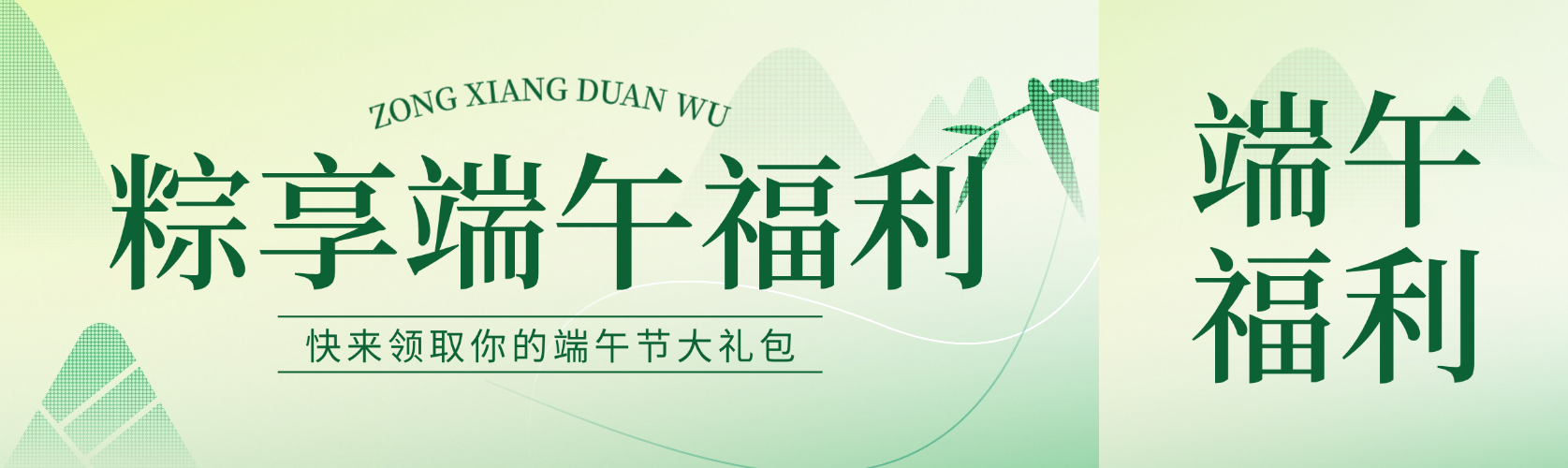 端午节福利活动营销宣传通用清新水墨风微信公众号双封面预览效果