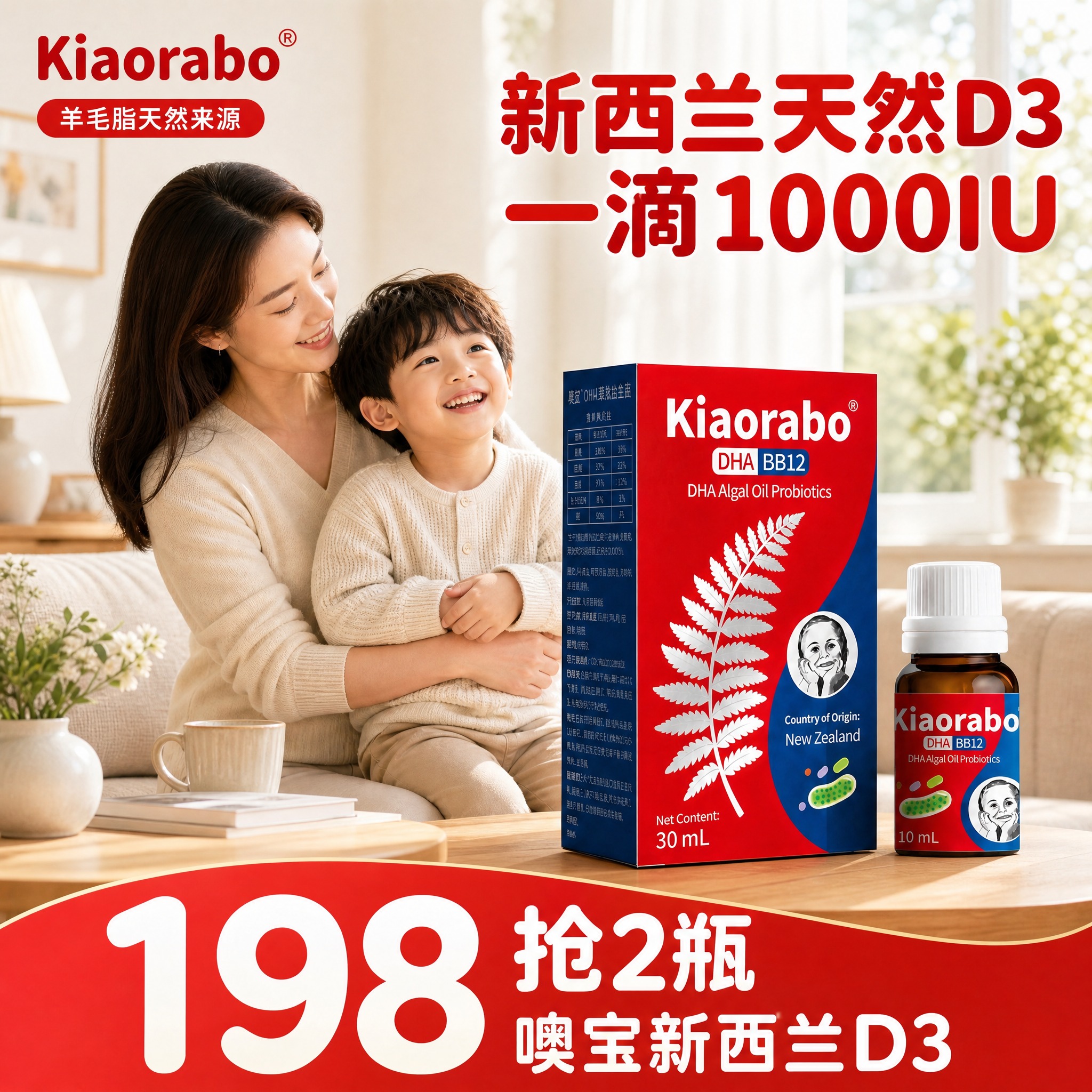 [主图-6] Kiaorabo噢宝新西兰D3滴剂 亲子客厅场景… - 图片创意预览