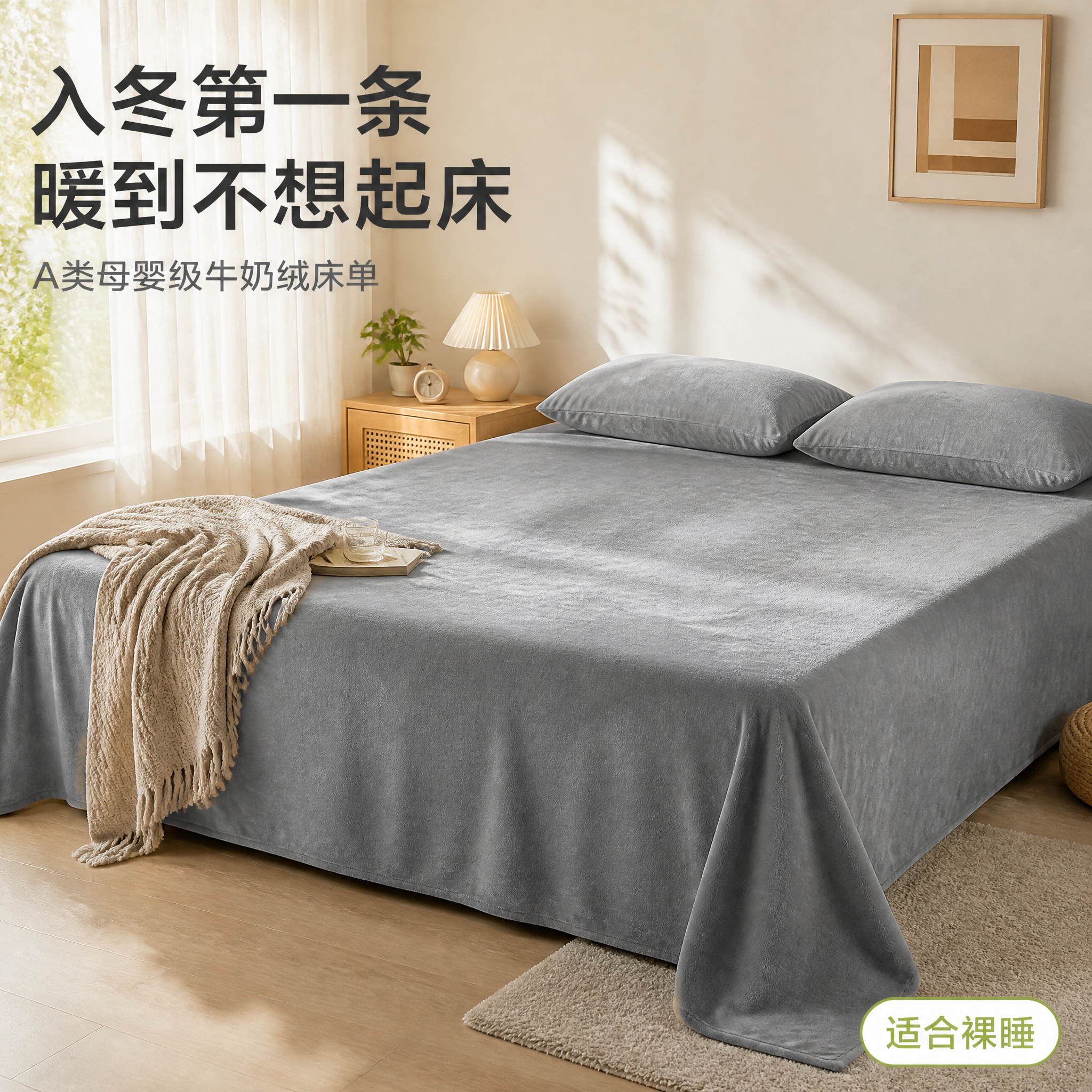 [主图-4] A类母婴级牛奶绒床单 高级灰 卧室铺陈场景图。展… - 图片创意预览
