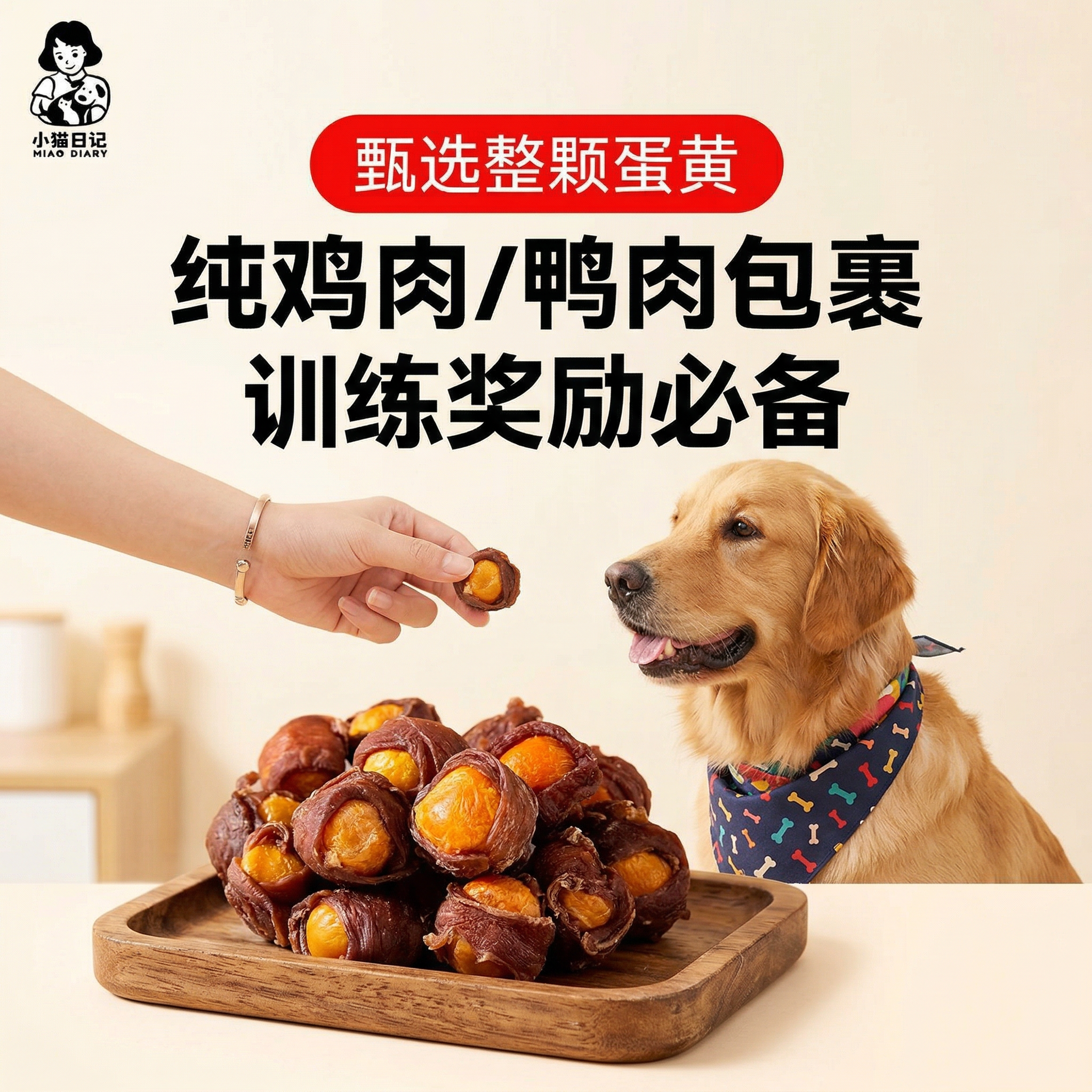 淘宝商品主图，产品是狗狗零食鸡鸭肉干绕蛋，展示训练犬奖励吃食的… - 图片创意预览
