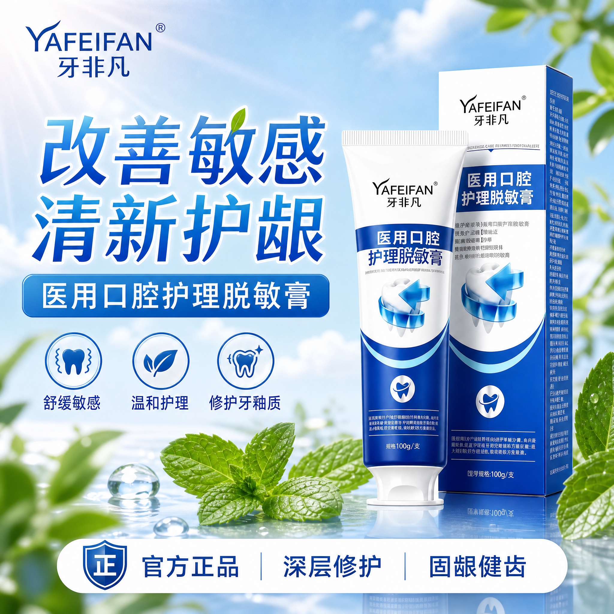 为牙非凡医用口腔护理脱敏膏制作一张清新自然风格的电商主图。产品… - 图片创意预览