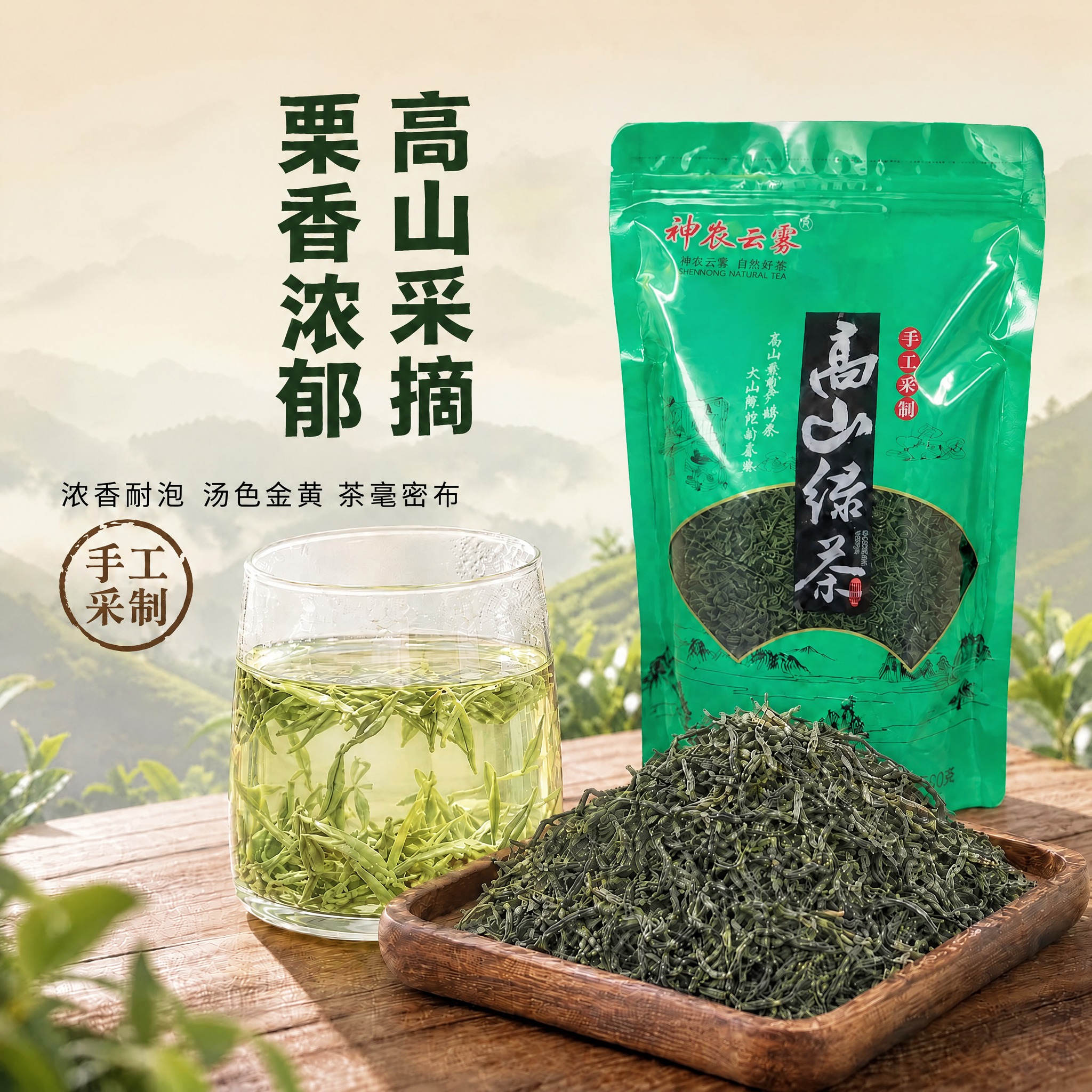 基于这张茶叶海报图片进行修改：1. 将竖排的“高山采摘”“栗香… - 图片创意预览