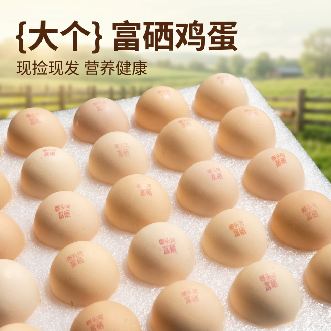 [主图 1] 富硒鸡蛋产品首图，场景化呈现优质新鲜鸡蛋。
[氛围风格] 自然清新原生态，新鲜食欲感；
[画质] 商业摄影质感、光线柔和通透、产品清晰真实、画面干净高级。
[元素] 多个大个富硒鸡蛋整齐预览效果