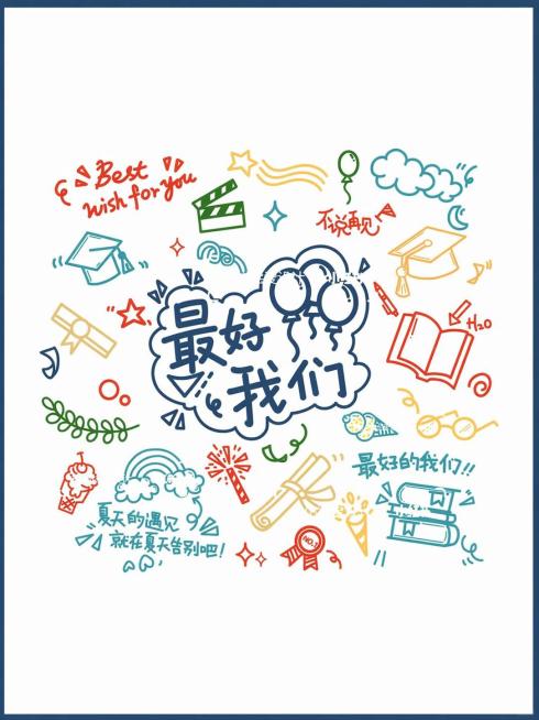 保留原有涂鸦风格和所有元素，只将中心的文字“我们毕业啦”修改为“最好的我们”，保持字体和风格和原图一致预览效果