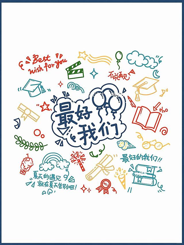 保留原有涂鸦风格和所有元素，只将中心的文字“我们毕业啦”修改为“最好的我们”，保持字体和风格和原图一致