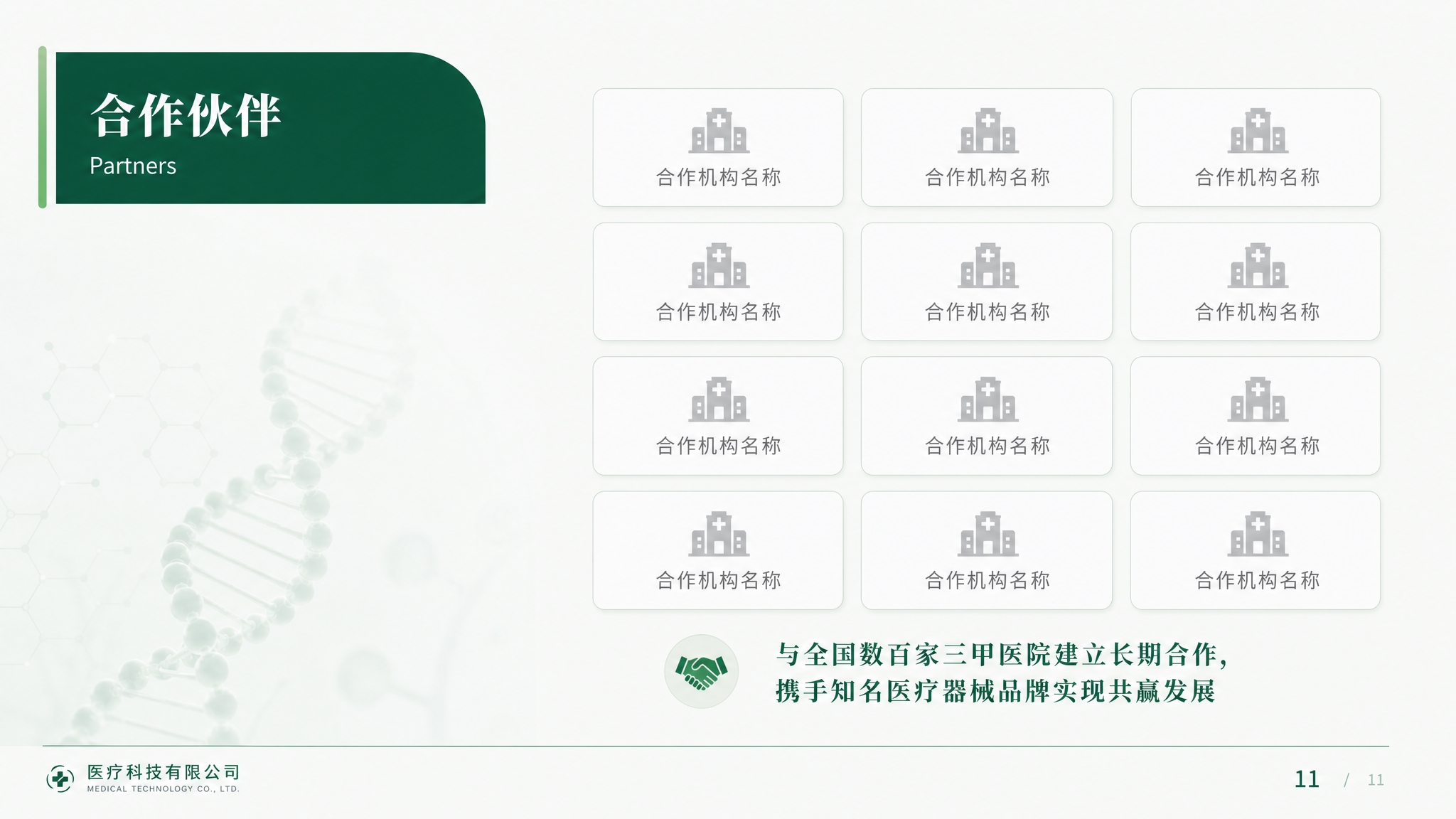 参考图中的浅绿色医疗PPT风格，生成合作伙伴页面，16:9横版… - 图片创意预览