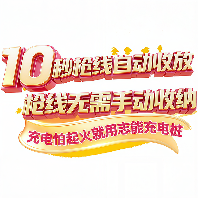 把图片中的“抢先购11.11”改为“10秒枪线自动收放”，把图片中的“先到先得”改为“枪线无需手动收纳”，把图片中的“下单立减25%”改为“充电怕起火就用志能充电桩”，其中“10”字体放大1.4倍“无需手动收纳”字体颜色显眼一些