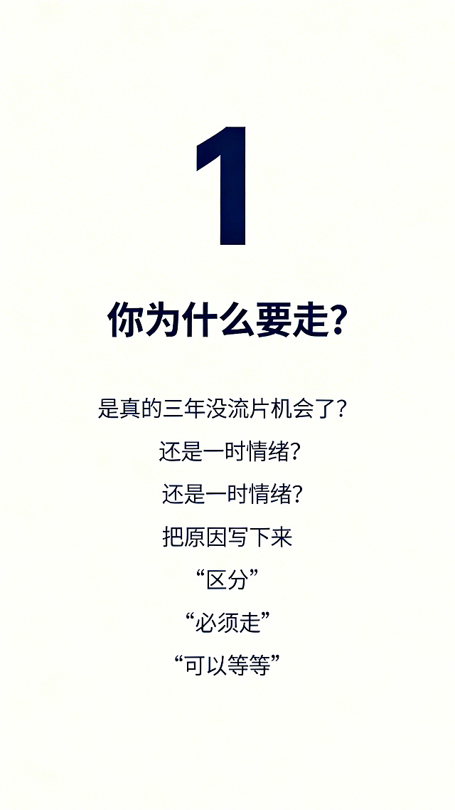 极简内页，米白色纯色背景，顶部放置大号深蓝色加粗数字"1"，下方居中排列文字：大标题"你为什么要走？"，正文依次换行："是真的三年没流片机会了？"、"还是一时情绪？"、"把原因写下来"、"区分“必须走”和“可以再等等”"，整体留白充足，设计简约高级