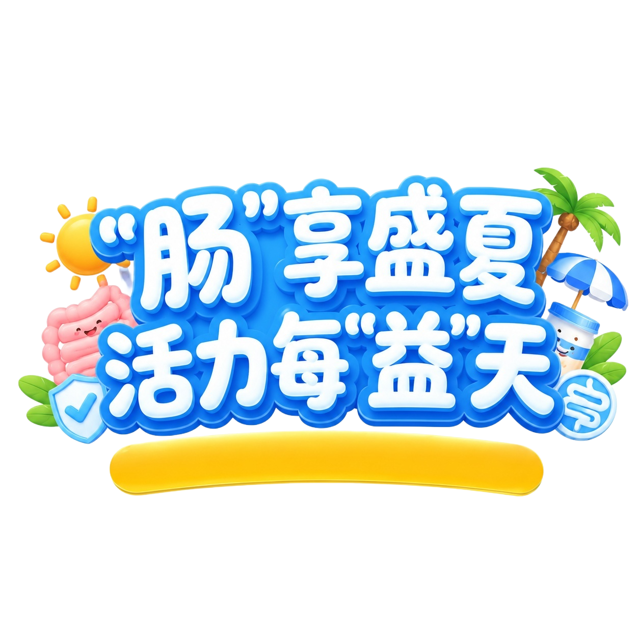参考图风格，重新生成画面内容，主标题文字为““肠”享盛夏 活力… - 图片创意预览