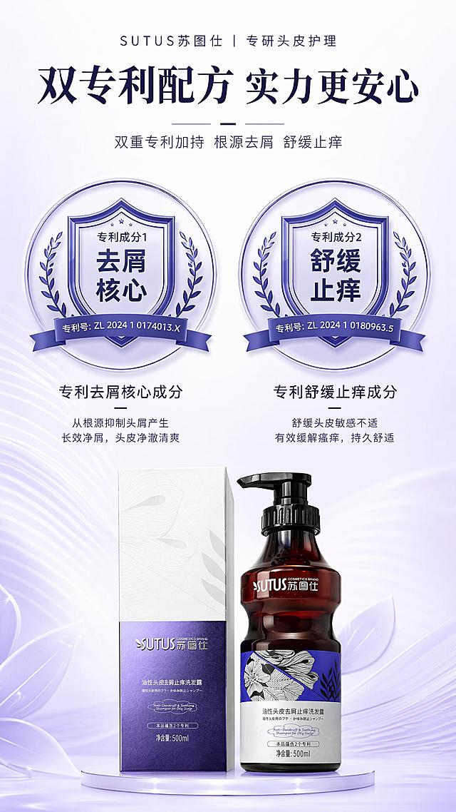 [第4屏] 专利技术背书屏，展示苏图仕洗发水蕴含2项专利的优势。本屏使用【图1】做产品展示。
[氛围/风格] 专业可信的背书风格，简约大气，突出技术优势。
[元素布局] 顶部主标题，中部两个放大的专利徽章，每个徽章下方配一段说明文字；底部放置产品完整图，占比约25%，产品外观与原图保持一致。
[光影质感] 均匀柔和光线，徽章有浅浮雕光影效果，突出质感。
[配色色系] 全局底色 #F5F3FF，主色浅紫渐变，徽章深蓝描边，文字深色清晰。
[视角构图] 顶标题+中徽章+底产品，纵向排版清晰。
[文字版式] 主标题「双专利配方 实力更安心」，两个专利分别标注「专利成分1 去屑核心」「专利成分2 舒缓止痒」，文字简洁有力，不遮挡产品主体。
[比例分辨率] 9:16竖版比例，4K分辨率，文字清晰可辨，高清画质。
[负向提示词] 产品变形，文字错乱，虚假宣传，夸大效果，水印，遮挡产品主体。