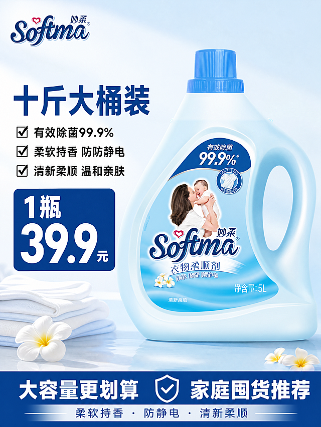 [单张主图]妙柔衣物柔顺剂，爆款促销感主图，突出大包装高性价比，吸引抖音用户点击购买。
[画面主体] 妙柔5L大容量衣物柔顺剂产品主体居中完整摆放，保持产品外观（物理结构、材质质感、颜色、品牌Logo、标签文字）与输入图片保持绝对一致，杜绝任何变形和色差，精细化处理。商品主体占画面比例约60%，产品清晰完整不被遮挡。
[构图版式] 采用左文右品标签参数型版式，左侧38%区域放文案和价格，右侧产品立体摆放占55%区域，底部用高对比通栏放促销信息，整体信息层级清晰，符合抖音平台高点击主图要求。
[场景元素] 背景使用浅蓝到白色渐变，干净通透，突出产品洁净感；搭配白色柔软衣物和几朵鸡蛋花点缀，贴合柔顺剂清新柔顺产品调性，整体简洁不杂乱，服务主体不抢视觉。
[文案版式] 左上角保留品牌Logo "Softma 妙柔"，字形和颜色与原产品一致；左侧区域从上到下排版：
大字标题："十斤大桶装"，深蓝色粗体最大字号；
下方卖点：
✅ 有效除菌99.9%
✅ 柔软持香 防防静电
✅ 清新柔顺 温和亲肤
然后下方用超大深蓝色块放价格："1瓶 39.9元"，白色粗体大字号突出价格信息。
文字不遮挡产品主体，所有文字清晰可读，颜色对比强烈辨识度高。
[光影质感] 主光源为正面柔和自然光，均匀照亮产品，突出瓶身通透质感；侧面辅光勾勒产品轮廓，底部增加柔和投影增强立体感；整体画面明亮通透，商业摄影质感，产品清晰真实，画面干净高级。
[配色字体] 主色调为浅蓝和白色，提取产品本身包装颜色；辅助强调色为深蓝色，与产品同色系，高对比清晰易读；字体采用粗黑无衬线字体，主标题字号最大，价格次之，卖点小号但清晰，层级分明。
[比例分辨率] 3:4比例，4K分辨率，文字清晰可辨，画面超高清。
[负向提示词] 变形，水印，错字，糊字，伪Logo，主体遮挡，背景杂乱，低清晰度，错误结构，文字遮挡产品，颜色偏差，大篇幅色块遮挡主体