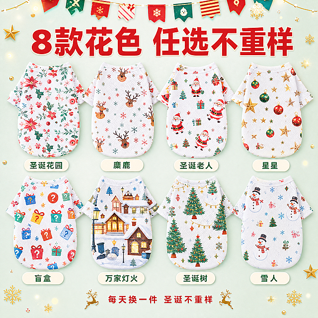 [主图-4] 宠物圣诞背心多花色展示图 8款可选
[氛围风格] 丰富选择展示风，拼多多多SKU展示风格，花色丰富视觉冲击；
[画质] 商业摄影质感、每件产品清晰、色彩统一鲜亮、排列整齐。
[元素] 画面展示8件不同花色的宠物圣诞背心，整齐排列成2行4列的矩阵布局，每件背心都是同款两脚版型但印花不同。第一行从左到右：圣诞花园款（多彩花卉+圣诞元素）、麋鹿款（麋鹿头+雪花）、圣诞老人款（圣诞老人+礼物）、星星款（金色星星+圣诞球）；第二行从左到右：盲盒款（惊喜礼盒+问号元素）、万家灯火款（暖黄灯光+小屋）、圣诞树款（圣诞树+装饰）、雪人款（雪人+围巾）。每件下方有小标签标注花色名称。背景为浅薄荷绿到奶白的渐变，顶部有红色圣诞横幅装饰，四周有金色星星和雪花点缀。**保持背心的版型结构、网眼材质、两脚套头设计与输入产品图一致，仅印花图案不同，杜绝任何版型变形**。
[光影] 顶部均匀柔光打亮全部产品，每件背心光影一致，色彩鲜亮饱和，整体明亮通透。
[配色] 主背景色浅薄荷绿渐变奶白；辅助色圣诞红、金色；强调色深绿；标签色奶白圆角+圣诞红字；标题色圣诞红。
[视角构图] 俯视平铺角度，2行4列矩阵排列，整齐对称，视觉上丰富有冲击力。
[文字版式] 顶部超大号粗体字"8款花色 任选不重样"，圣诞红色，居中。每件背心下方小圆角标签写具体花色名称："圣诞花园""麋鹿""圣诞老人""星星""盲盒""万家灯火""圣诞树""雪人"，深绿色字。底部补充文字"每天换一件 圣诞不重样"，红色小字。所有文字清晰可读，排列整齐。
[输出要求] 1:1比例，文字清晰锐利，超高清商业摄影质感。
[负向提示词] 变形，文字错乱，产品图模糊，背景杂乱，水印，电商平台Logo，SKU字样，多余的手。