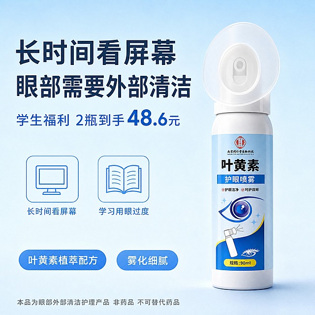 [主图-3] 痛点直击种草版，核心任务是先戳中长时间看屏幕的用眼痛点，再引出产品和优惠，适合私域图文种草。
[统一基调] 干净清爽浅蓝背景，简约现代风格，信息层级清晰，痛点文字醒目。
[画面] 单瓶叶黄素护眼喷雾居中偏右摆放，瓶身正面朝向镜头，产品占画面约40%。喷雾瓶为白色瓶身配蓝紫色标签，顶部有透明硅胶眼罩式喷头，瓶身印有南京同仁堂生物科技字样和眼睛图案，规格90ml。产品左侧有两个简约线条图标：一个电脑屏幕图标，一个打开的书本图标，图标用浅蓝色线条绘制，简洁现代。背景为纯净的浅蓝色渐变，从上方浅蓝到下方更浅的蓝，干净通透。
[光影质感] 商业静物摄影质感，柔和正面光，产品均匀受光，瓶身有细腻高光，底部有轻微投影，整体干净清爽。
[配色] 背景浅蓝渐变，主标题深灰蓝色，副标题和价格用蓝色系，图标浅蓝色，整体统一在蓝色调中，干净专业。
[文字版式] 主标题在画面上方，用粗体大字写"长时间看屏幕 眼部需要外部清洁"，分两行排列；主标题下方是副标题"学生福利 2瓶到手48.6元"，其中"48.6元"用稍深的蓝色突出；产品下方有两个圆角卖点标签："叶黄素植萃配方"、"雾化细腻"；最底部是一行灰色小字"本品为眼部外部清洁护理产品 非药品 不可替代药品"。整体文字左对齐或居中，排版疏朗。
[输出要求] 1:1正方形，文字清晰可读，产品清晰不变形，无错字，无水印，无平台Logo，画面干净清爽有品质感。