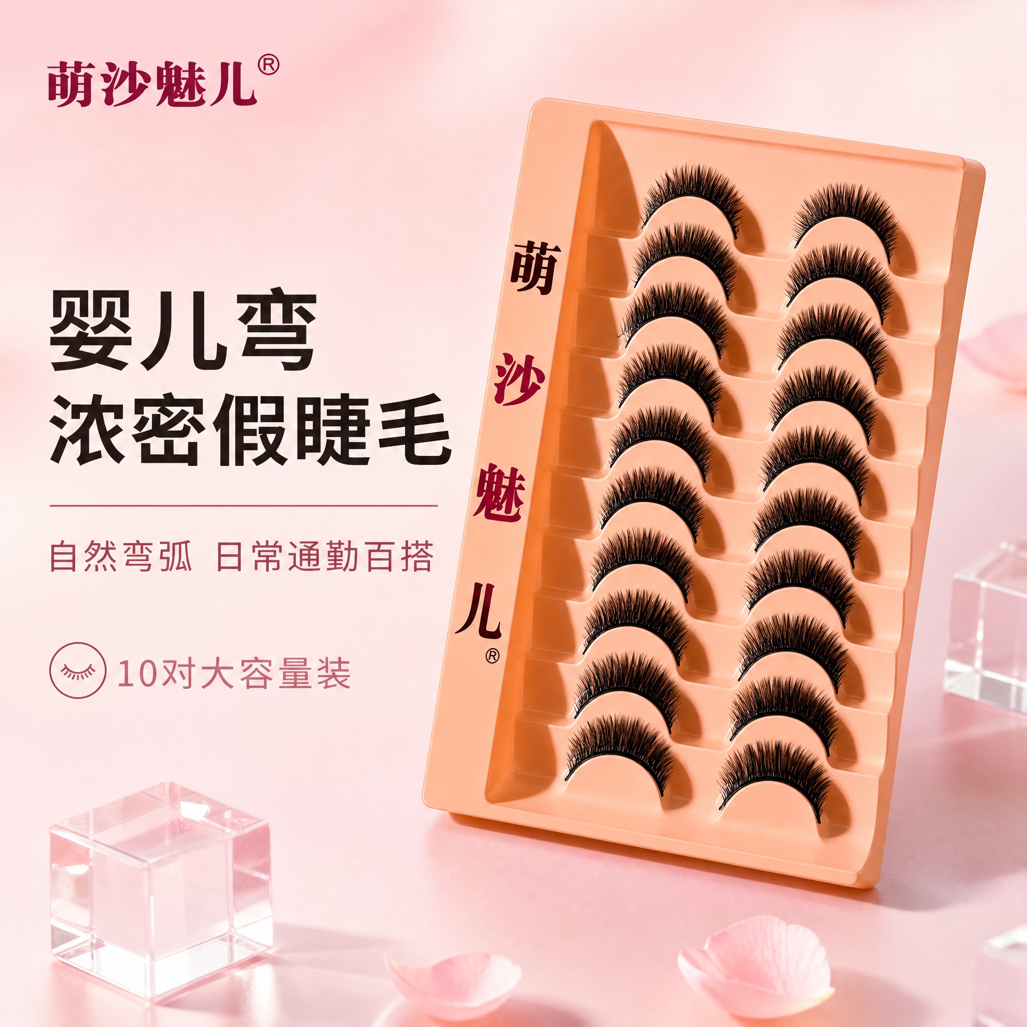 [主图-1] 萌沙魅儿婴儿弯浓密款假睫毛 首图品牌调性展示。… - 图片创意预览