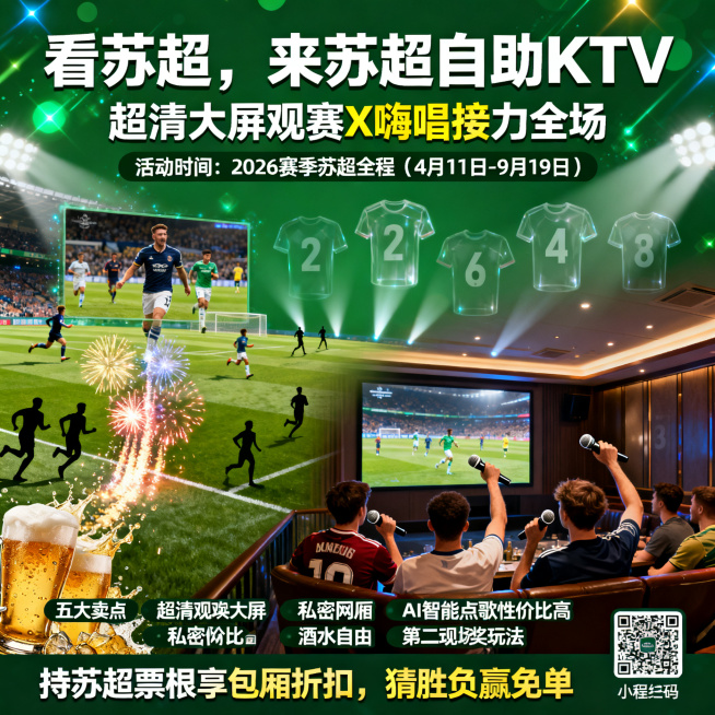 KTV宣传海报，主题为看球+欢乐，打造苏超球迷第二现场，整体以球场绿色为底色，点缀光效和奔跑球员剪影，球场上空嵌入苏超比赛画面，下方倾泻烟火和啤酒花，画面主体是包厢内，球友们一边盯着超清大屏屏幕，一边预览效果
