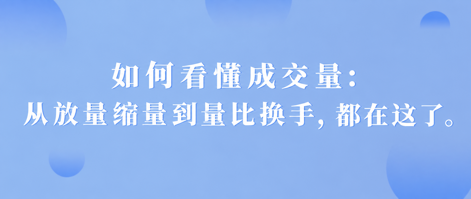 将图片中的文字替换为：如何看懂成交量：从放量缩量到量比换手，都… - 图片创意预览