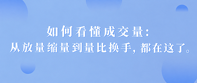 将图片中的文字替换为：如何看懂成交量：从放量缩量到量比换手，都在这了。保持原有的浅蓝色背景、渐变圆形装饰元素、白色宋体字体样式和整体排版风格不变，文字居中显示，字体大小和位置与原图协调。