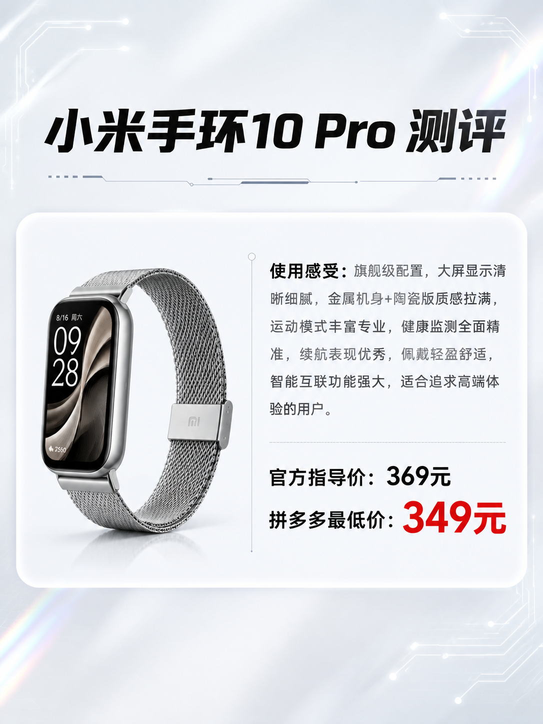 参考图2的排版样式，生成一张小米手环10 Pro的产品测评图，… - 图片创意预览