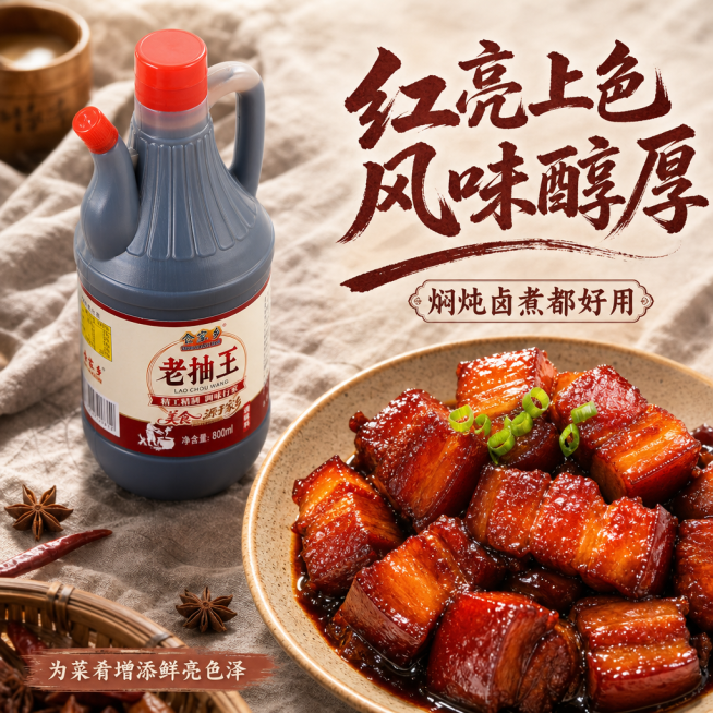 [第3屏] 日常烹饪场景展示，展示老抽烹制红烧肉的应用。本屏使用【图3】作为产品主体。
[氛围/风格] 温馨食欲感，家常厨房做菜场景，暖调烟火气息。
[元素布局] 产品置于画面左上，占比约40%；画面预览效果