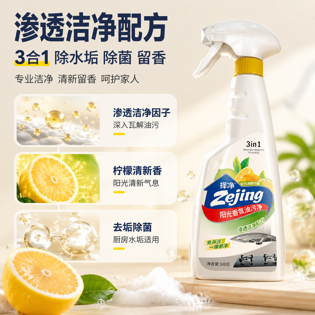 [主图-3] 择净阳光香氛油污净成分品质图，展示渗透洁净配方与… - 图片创意预览
