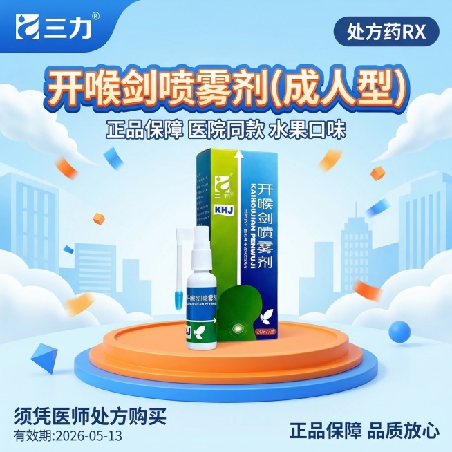 参考图4的电商大促风格和字体设计，生成1:1正方形开喉剑喷雾剂（成人型）宣传海报，整体为活泼明亮的3D电商风，使用蓝橙清新活力配色。顶部左侧放置三力logo，右侧放置深蓝色椭圆形“处方药RX”标识；中预览效果