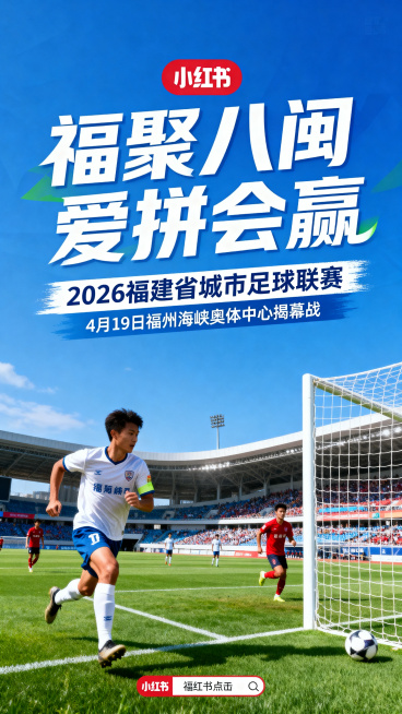 小红书封面图，2026福建省城市足球联赛闽超推广图，主题为福建本土足球盛宴，画面有现代足球场场景，上方大字标题"福聚八闽 爱拼会赢",副标题"2026福建省城市足球联赛",下方小字"4月19日福州海峡预览效果